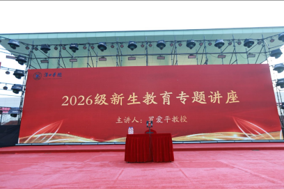 董事長(zhǎng)羅愛(ài)平教授為2026級(jí)漢口學(xué)院新生作入學(xué)主題報(bào)告